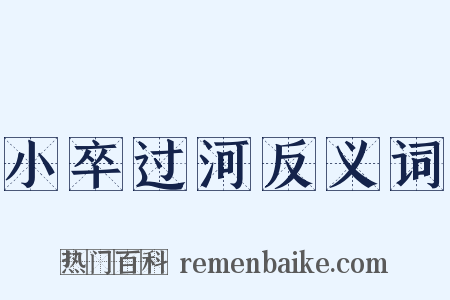 小卒过河反义词是什么意思的图片